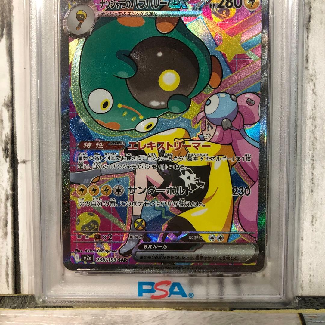 PSA10 ナンジャモのハラバリーex sar メガドリームex - メルカリ