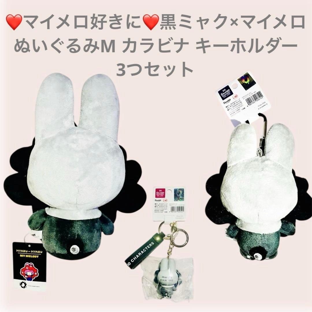 マイメロ好きに！黒ミャク×マイメロ ぬいぐるみMカラビナ キーホルダー
