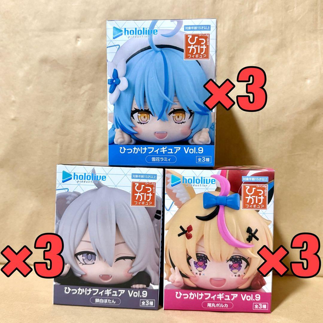 ホロライブ　ひっかけフィギュア Vol.9　9点セット