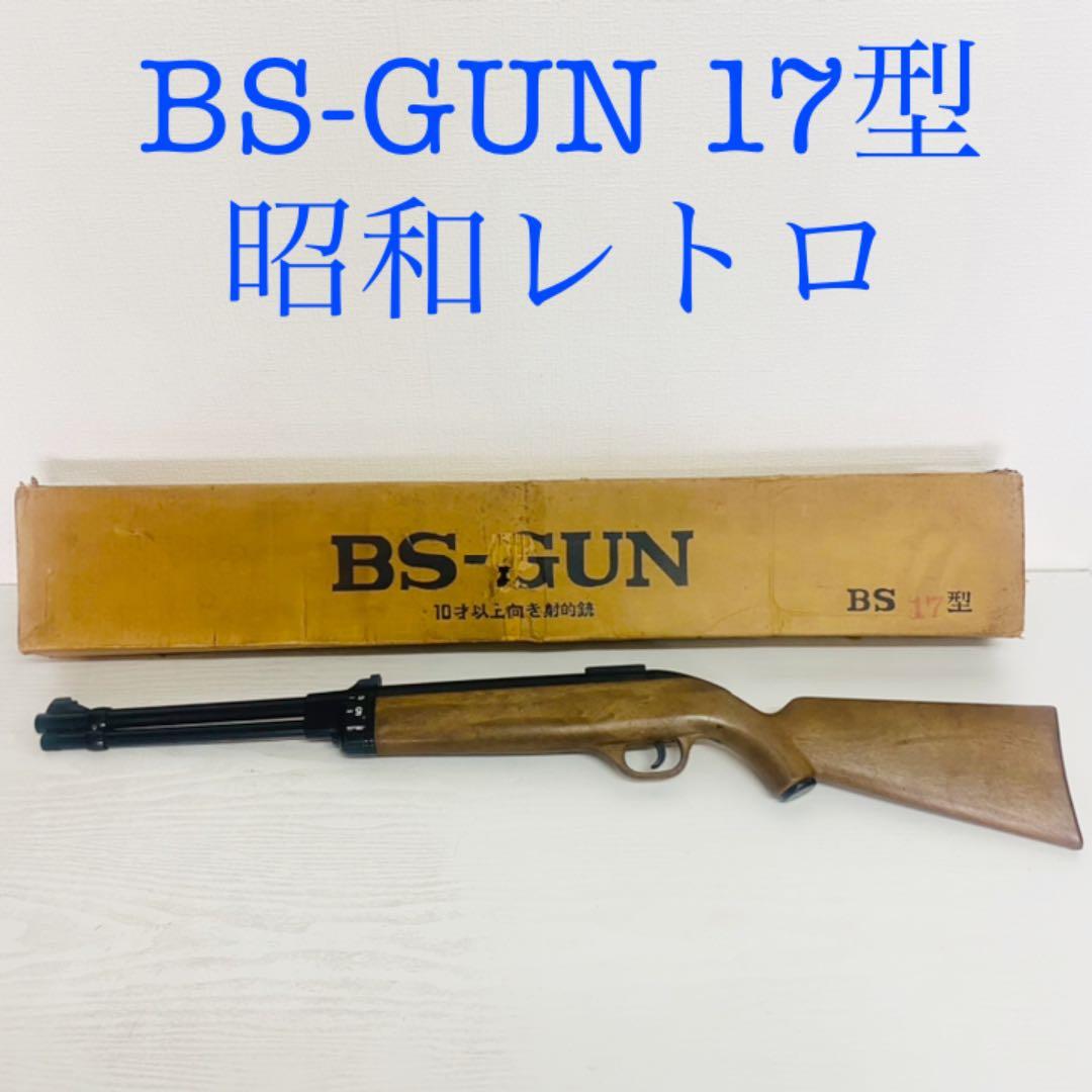 BS-GUN 17型 BSガン 昭和レトロ つづみ弾 - メルカリ