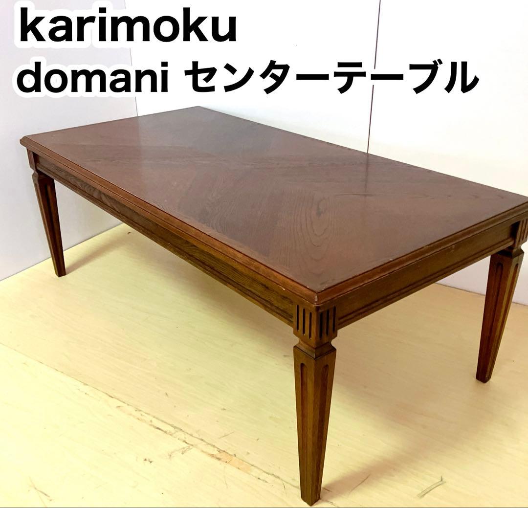 karimoku カリモク　domani センターテーブル　ダイニングテーブル