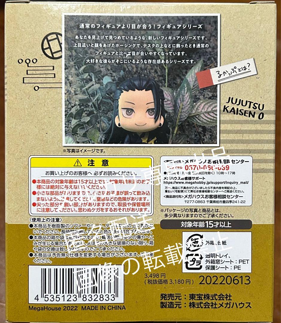 るかっぷ 呪術廻戦0 フィギュア 夏油傑