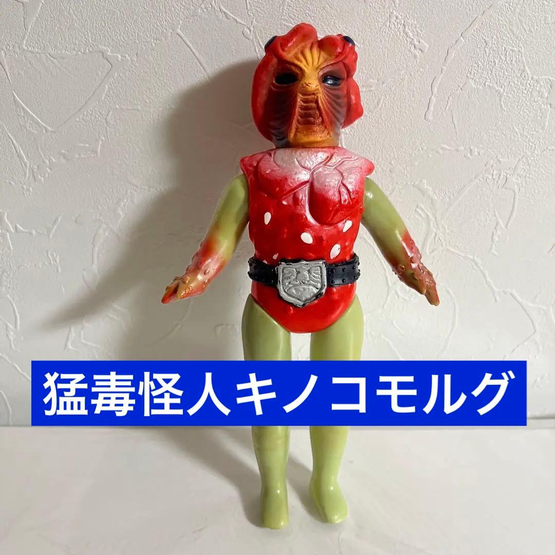 ⚠️当時物・貴重　仮面ライダー　キノコモルグ　ブーツ無し　旧バンダイ　スタンダード ⚠️当時物・貴重仮面ライダーキノコモルグブーツ無し旧バンダイ