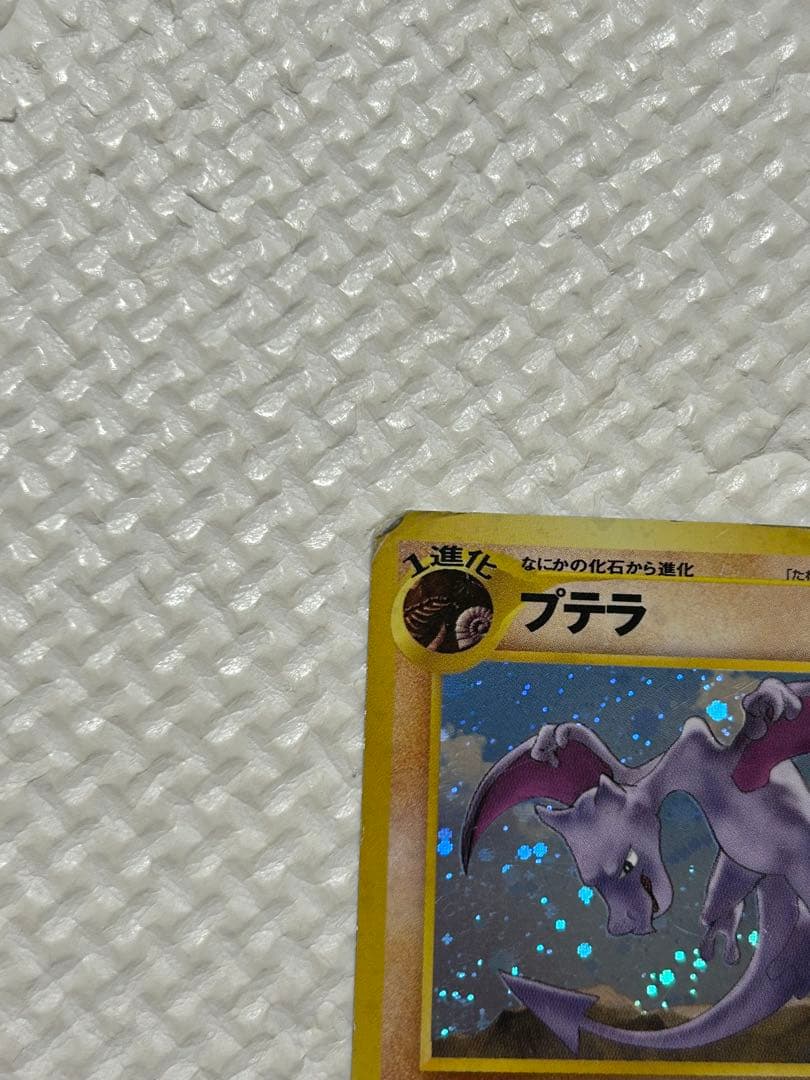 プテラ ★ 拡張パック第3弾 めざめる伝説　旧裏 大玉