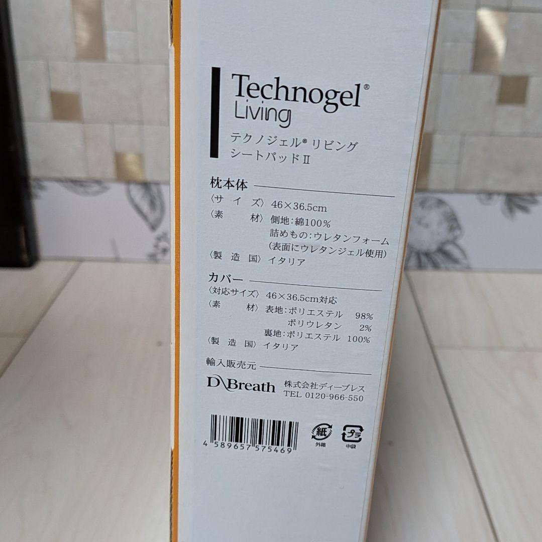 Technogel Living シートパッド2 新品未使用 箱付