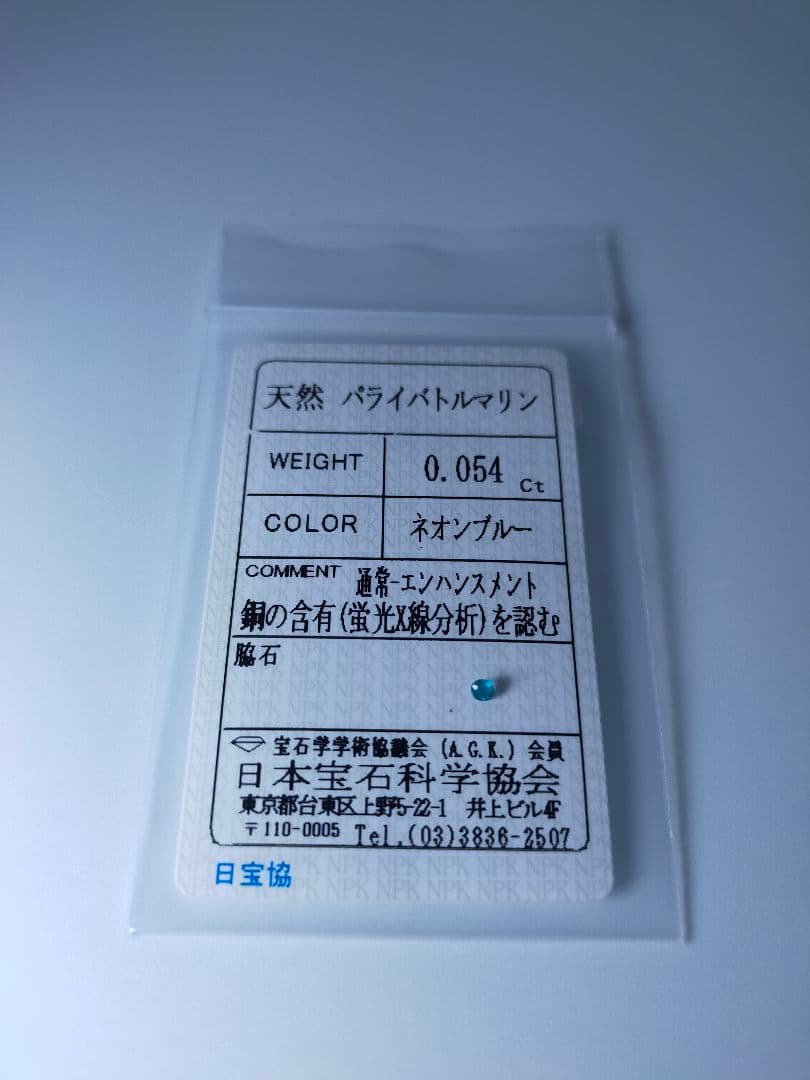 オールドネオン ブラジル産 パライバトルマリン ルース 0.054ct