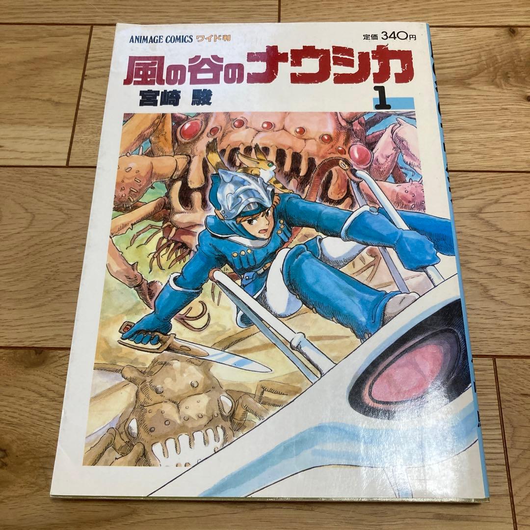 風の谷のナウシカ 1 宮崎 駿 ワイド版 - メルカリ