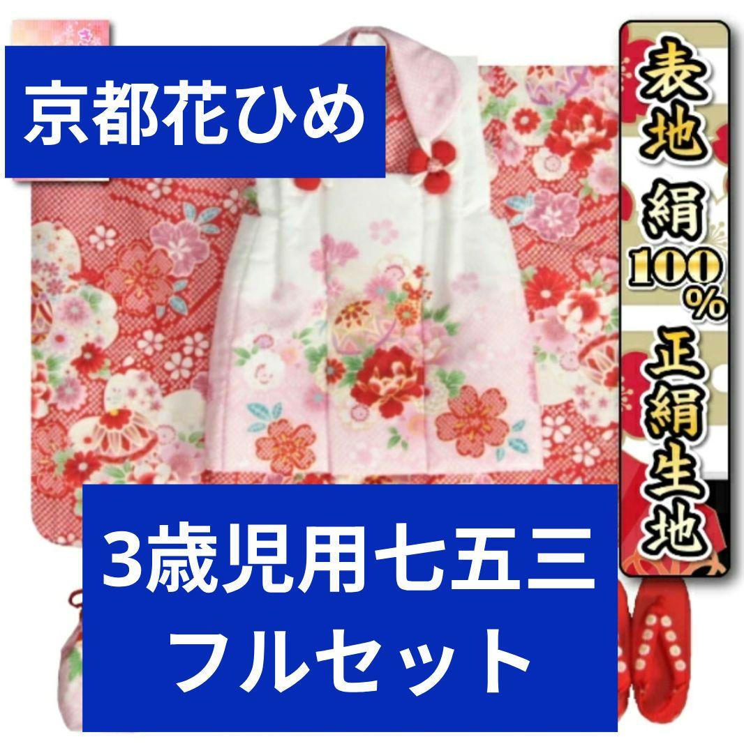 花ひめ 3歳用 七五三 正絹着物 フルセット - メルカリ