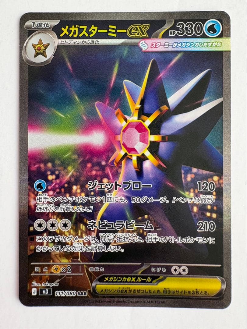 ポケモンカード メガスターミーex SAR - メルカリ