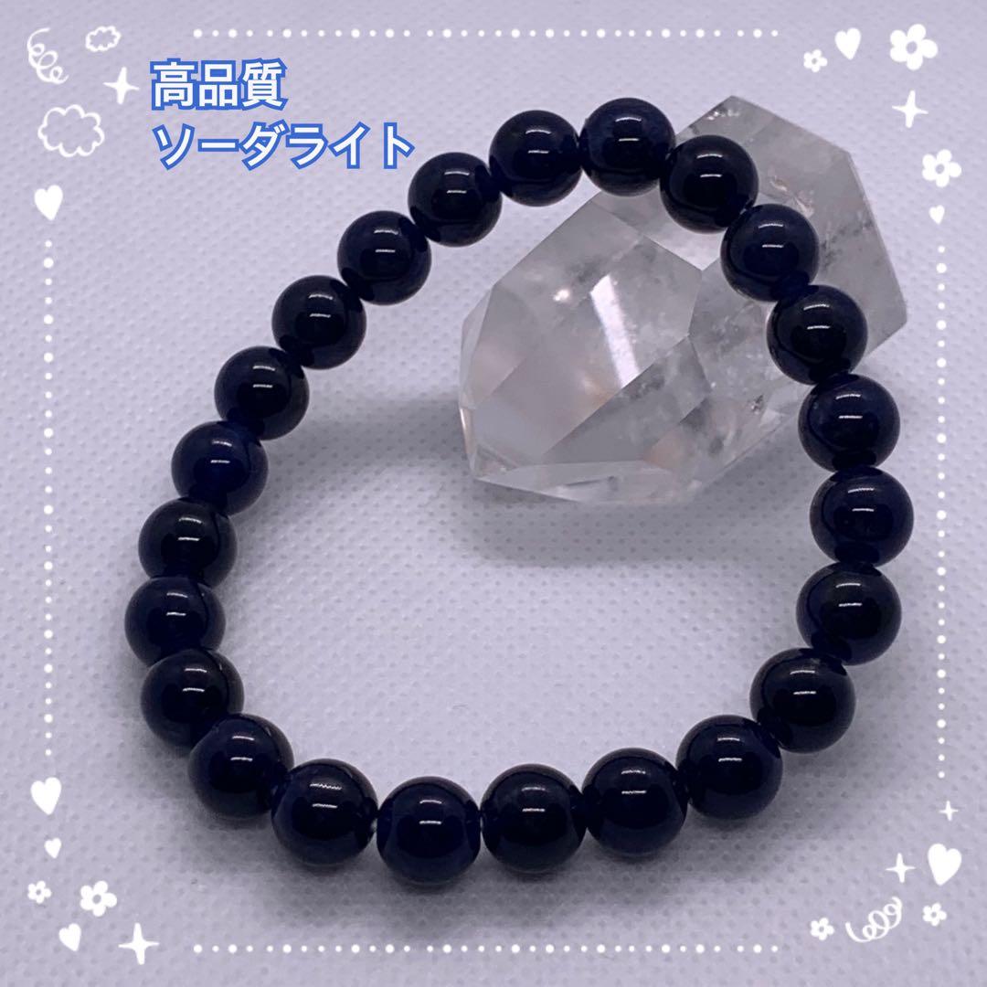 高品質 ソーダライト ８mm １連ブレスレット １６cm 受験のお守りに