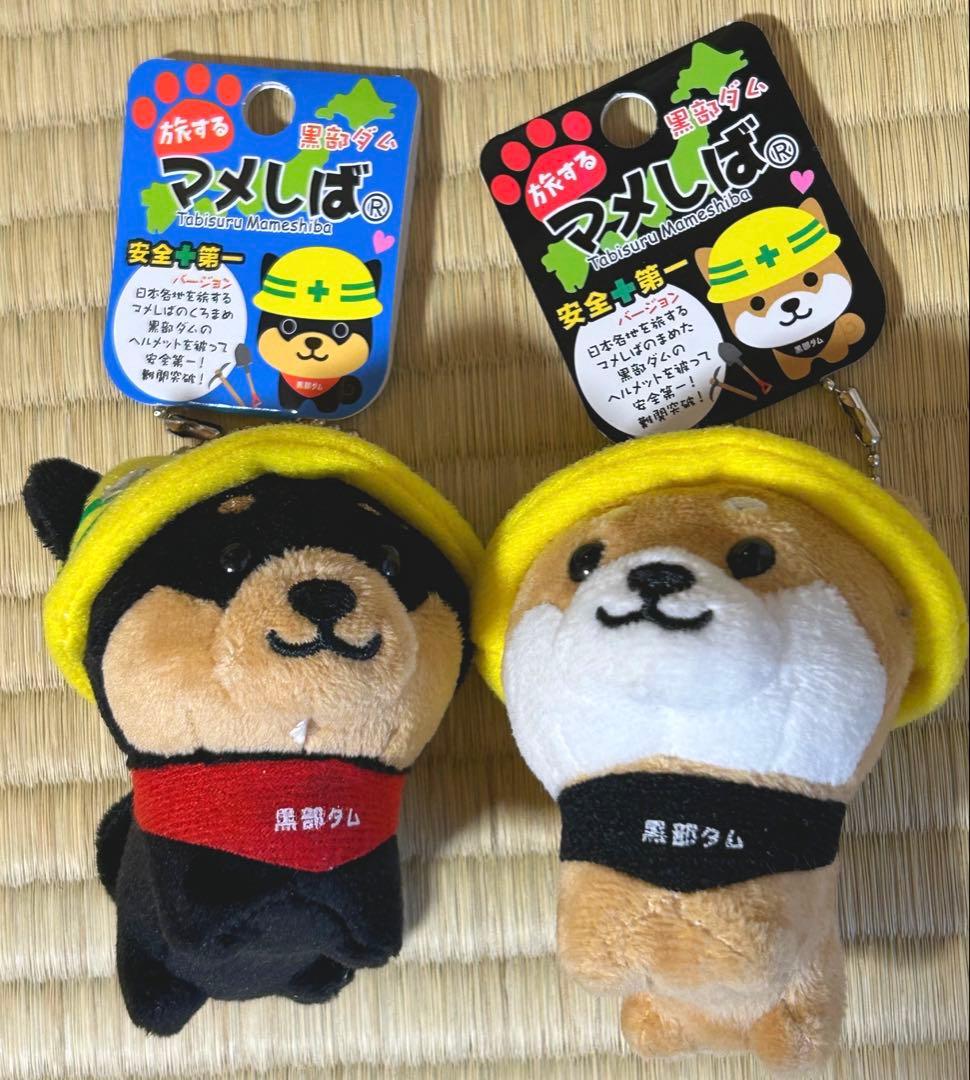 旅するマメしば 黒部ダム 限定 安全第一 マスコット まめた くろまめ