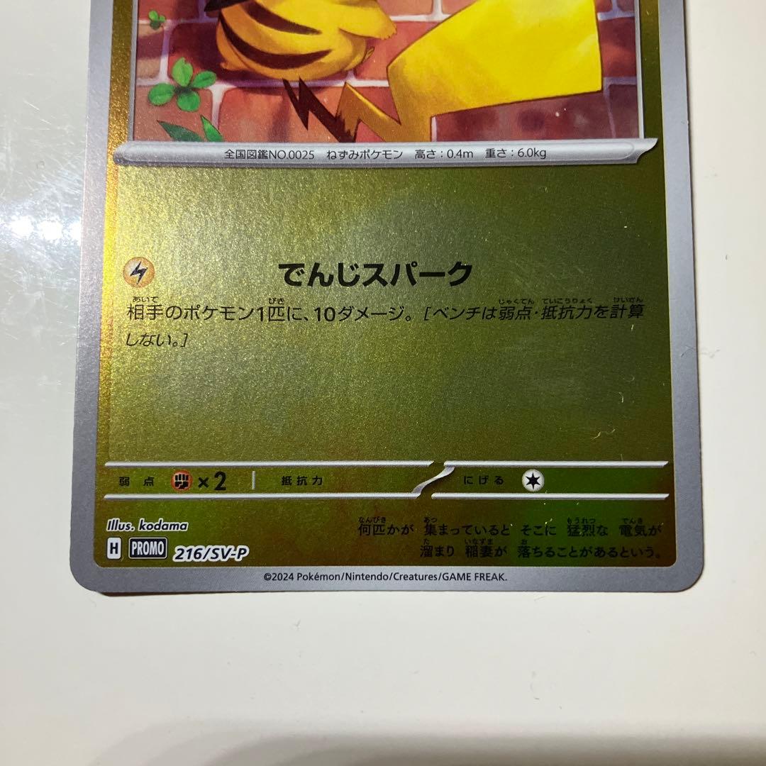 ピカチュウ プロモカード 216/SV-P - メルカリ
