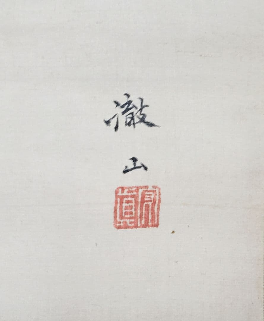 ススキに狸図/月下】森徹山 2536 タヌキ 掛け軸 肉筆 - メルカリ