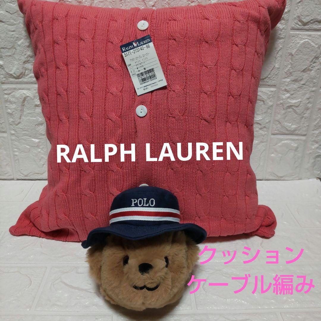 レア♪ラルフローレン・クッション・ケーブル編み・コットン・新品未使用