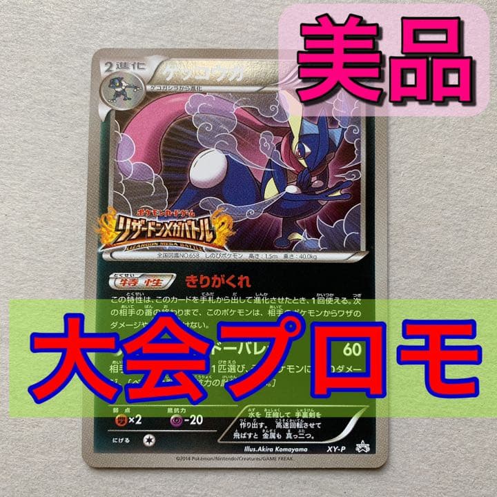 ゲッコウガ リザードンメガバトル 大会プロモ - メルカリ