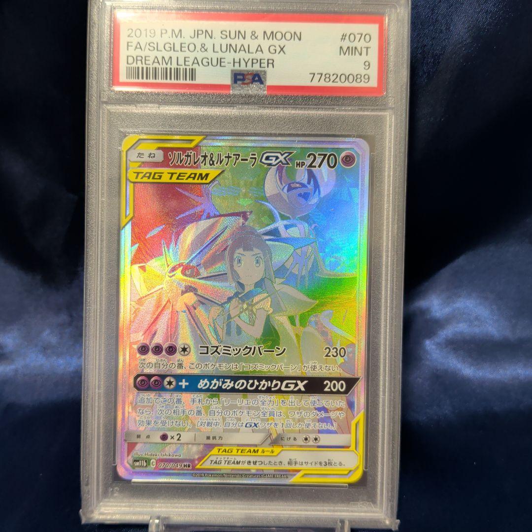 PSA9 ソルガレオ&ルナアーラ GX HR ソルガレオ&ルナアーラGX(HR)[sm11b]の価格・値段と買取相場 - ポケカジラ