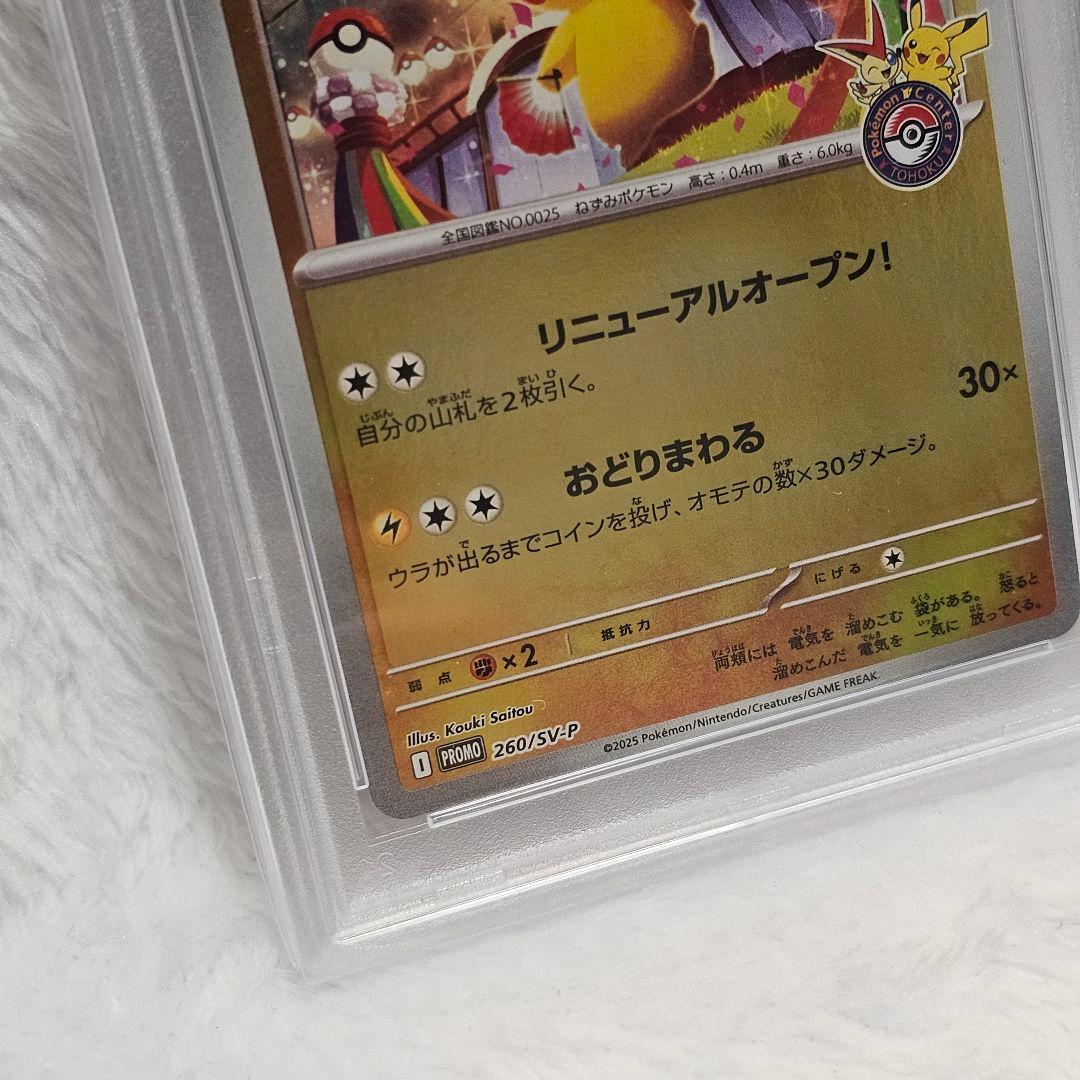 ヒカル所有カード放出】トウホクのピカチュウ [SV-P 260] PSA10 - メルカリ