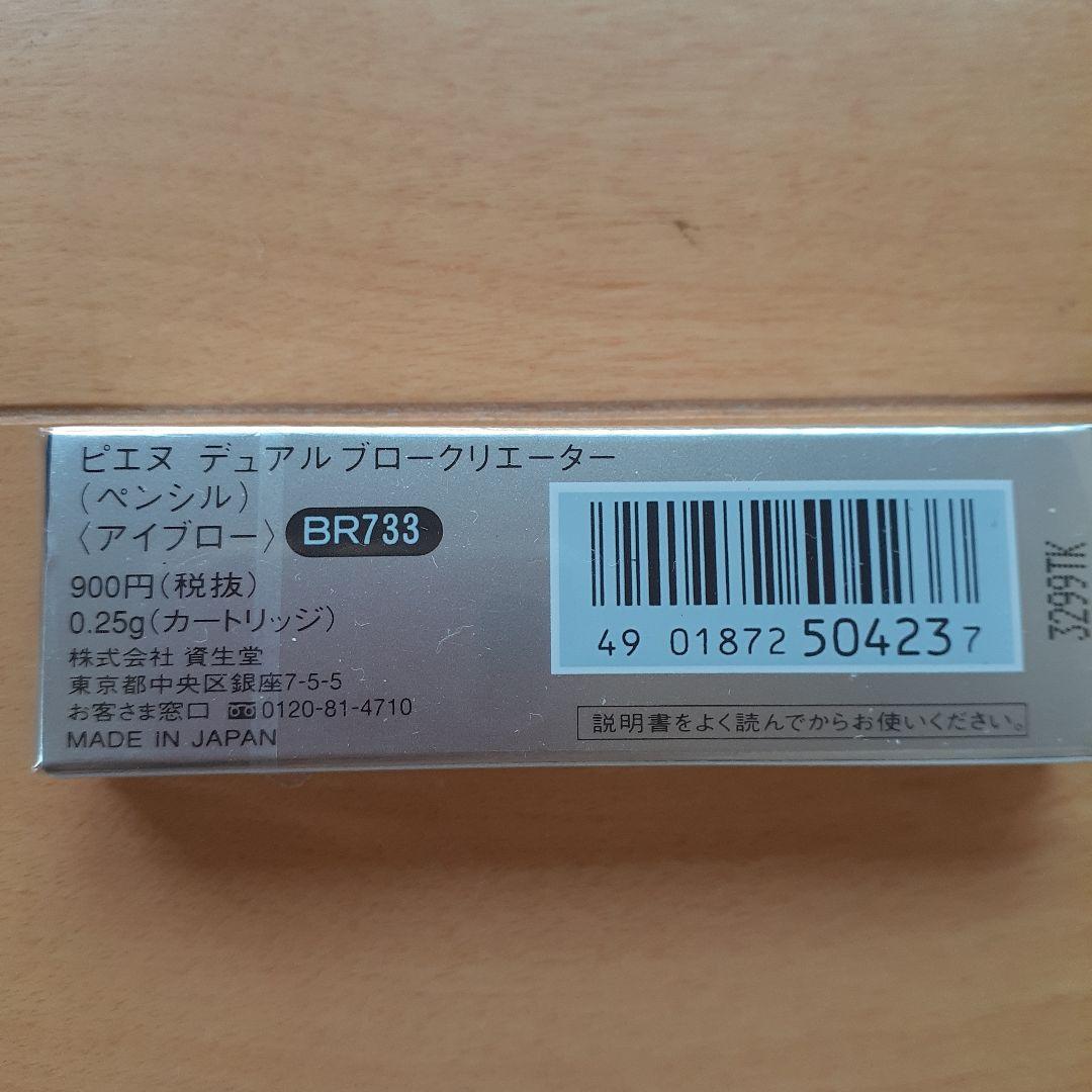 ピエヌ　デュアルブロークリエイター　アイブロウペンシル本体と新品替芯　BR733