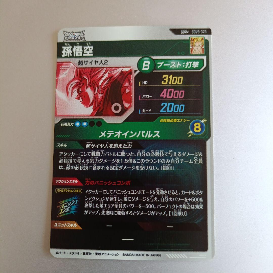 ドラゴンボール スーパー ダイバーズ gdr sdv6-025 孫悟空 パラレル
