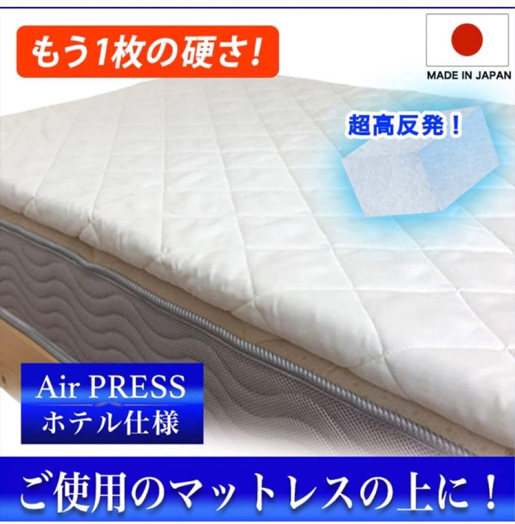 日本製 マットレス クイーン 160×200cm 3層構造 エアープレスマット