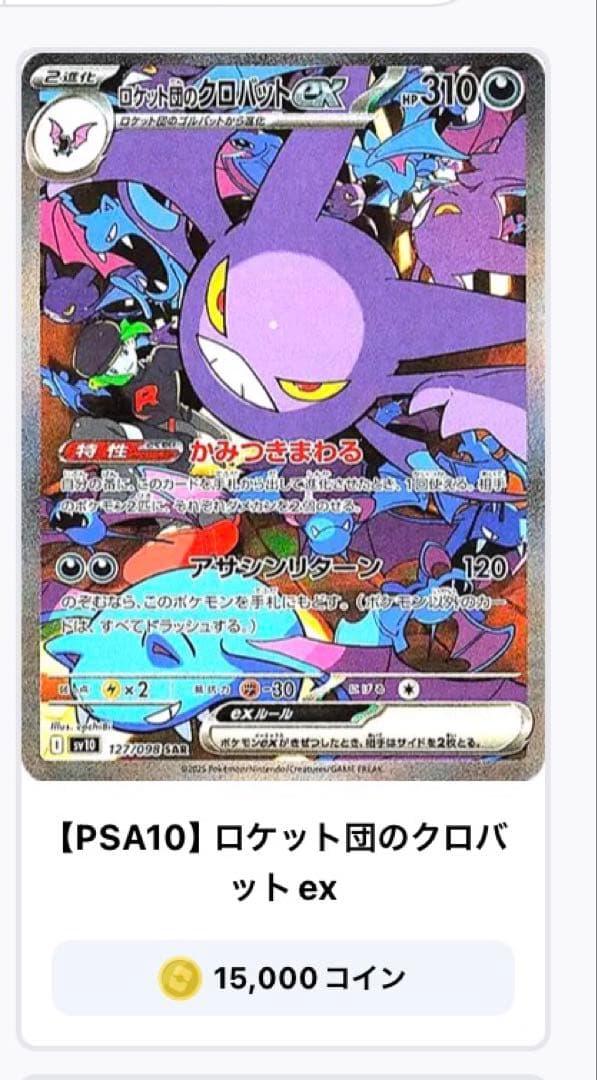 最安値】早い者勝ち！！ロケット団のクロバットex SAR PSA10 - メルカリ