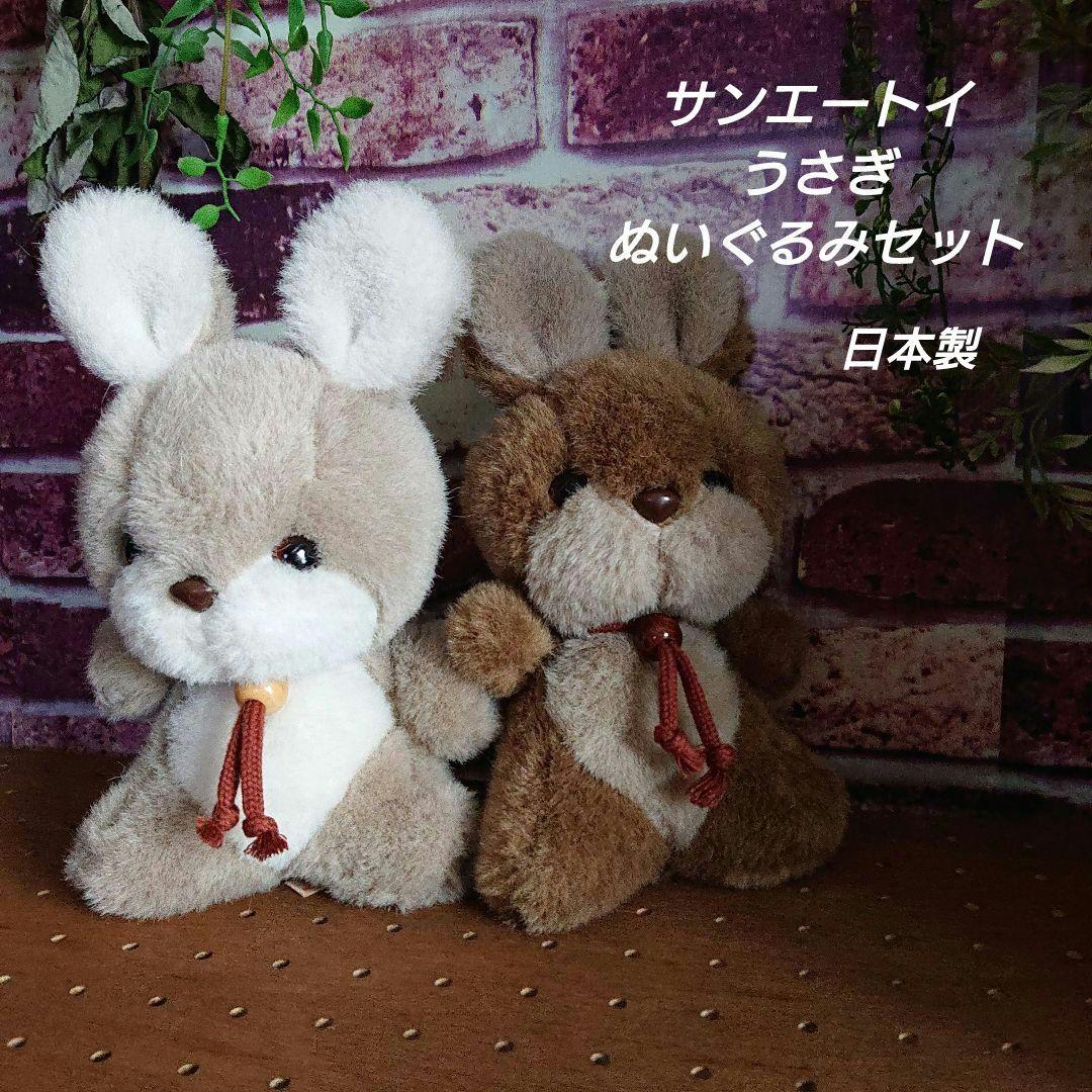 サンエートイ 昭和レトロ うさぎ ぬいぐるみ - メルカリ