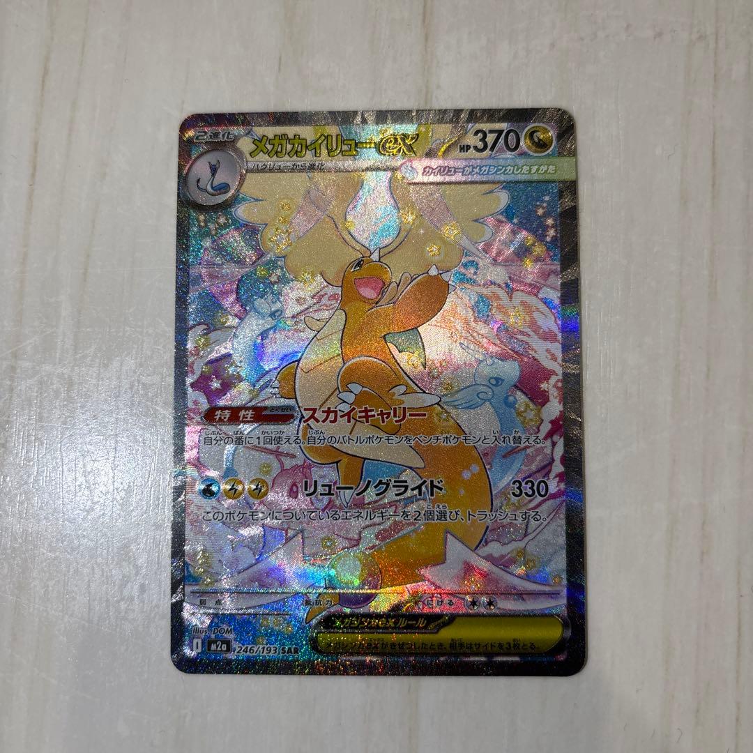 即日発送】メガカイリューex SAR 246/193 ローダー付き - メルカリ