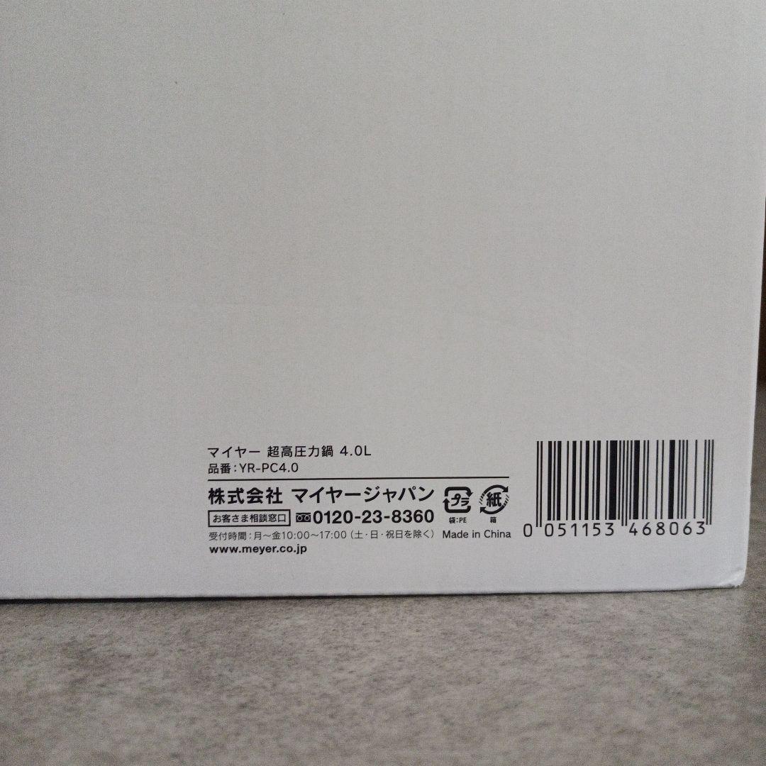 【未使用】マイヤー　ハイプレッシャークッカー　4.0L