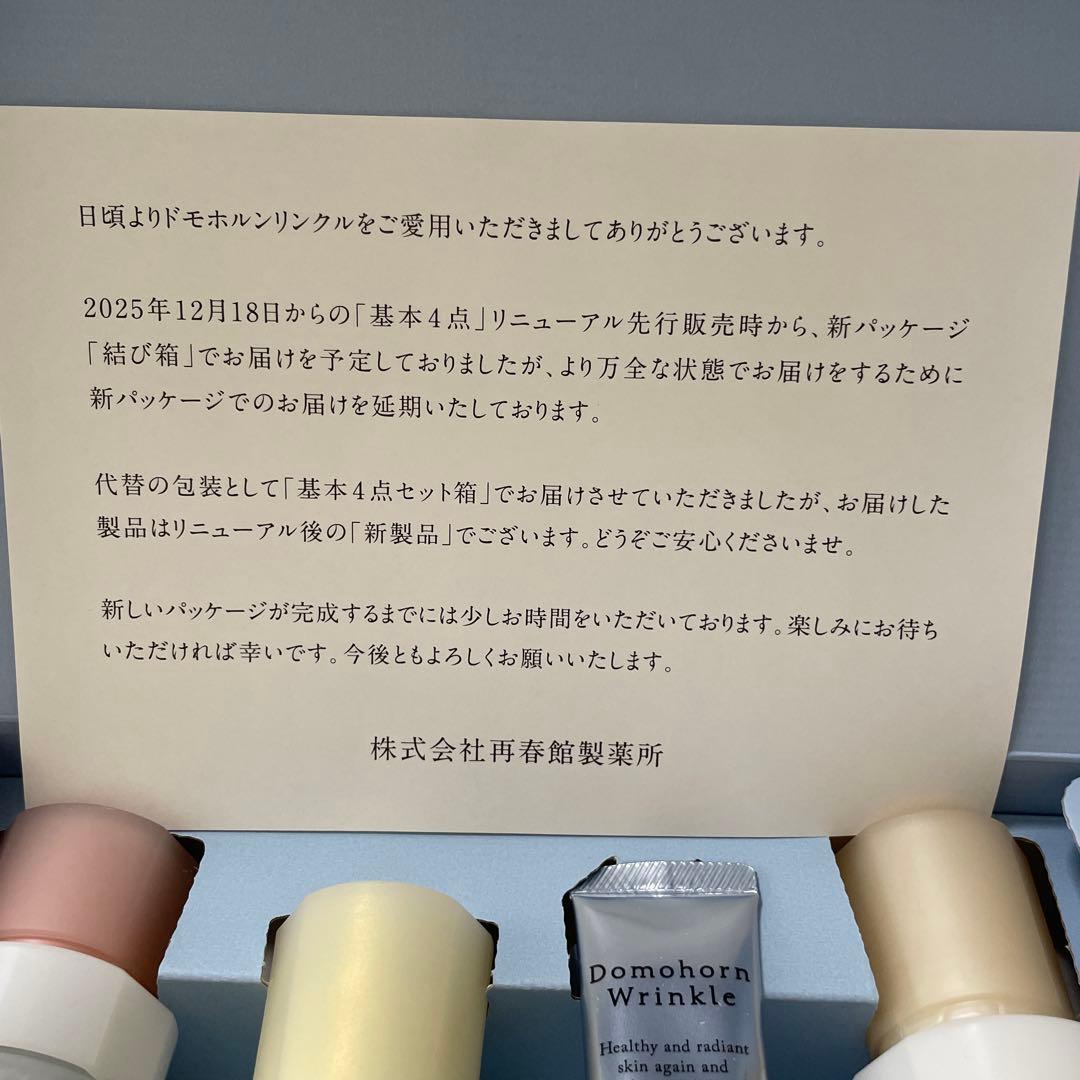 「リニューアル品」ドモホルンリンクル基本4点セット＋ナイトケアコラーゲン2本