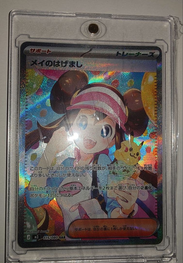 メイのはげまし【SAR】{115/080}