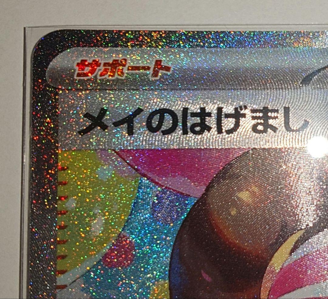 メイのはげまし【SAR】{115/080}