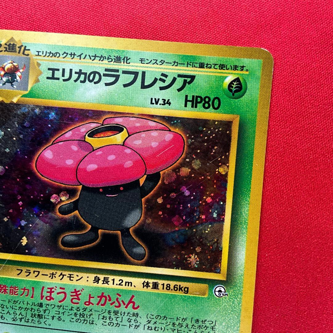 旧裏 エリカのラフレシア☆Erika's Vileplume ポケモンカード - メルカリ