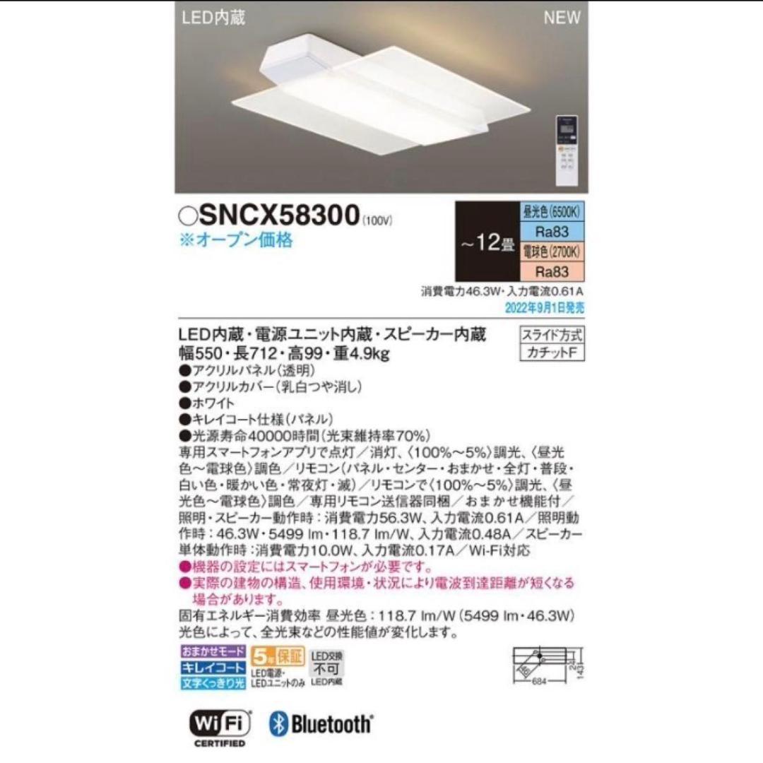 【新品未使用】Panasonic スピーカーシーリングライト SNCX58300