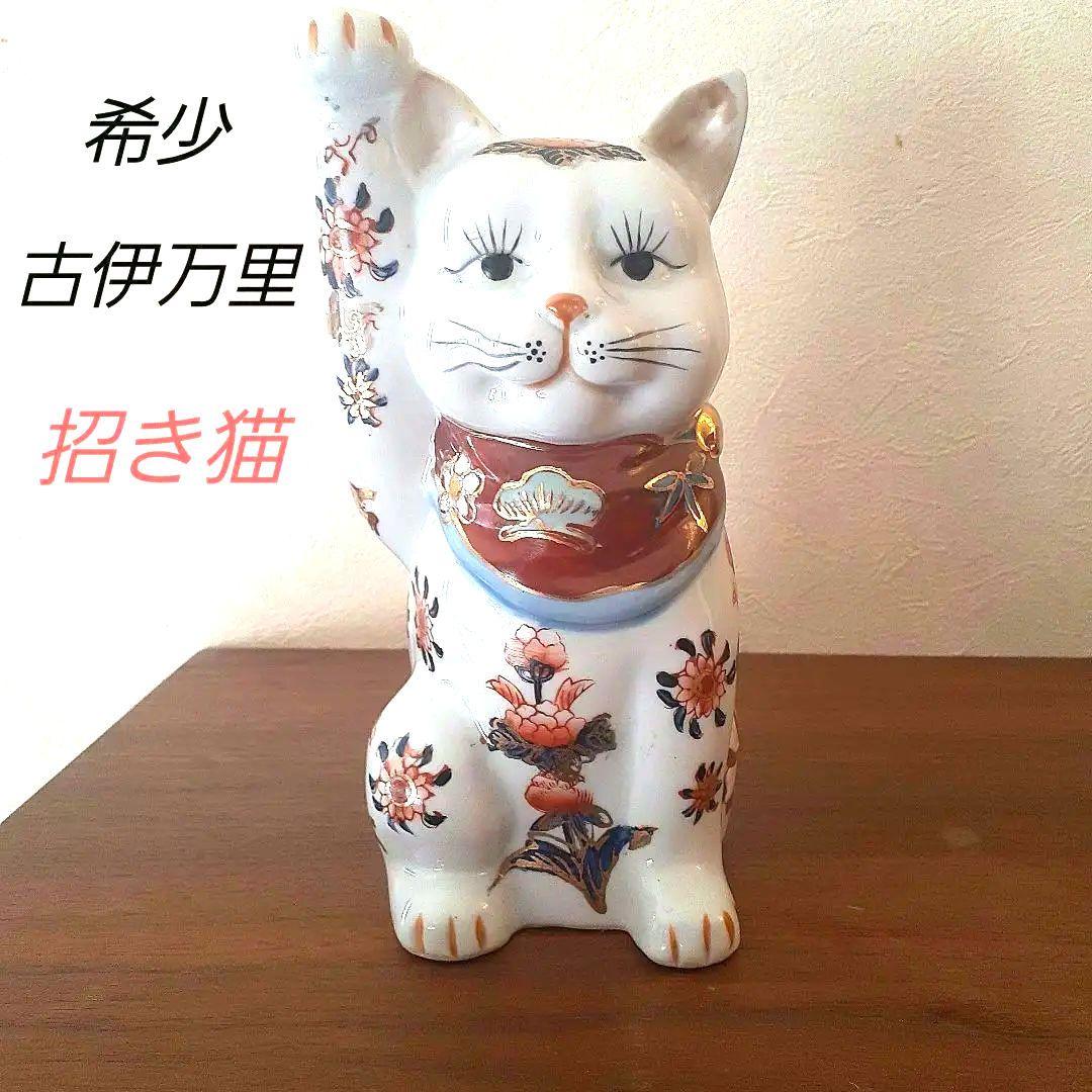 伊万里焼 招き猫 約21cm 古伊万里 金彩 置物 骨董 まあこさん専用