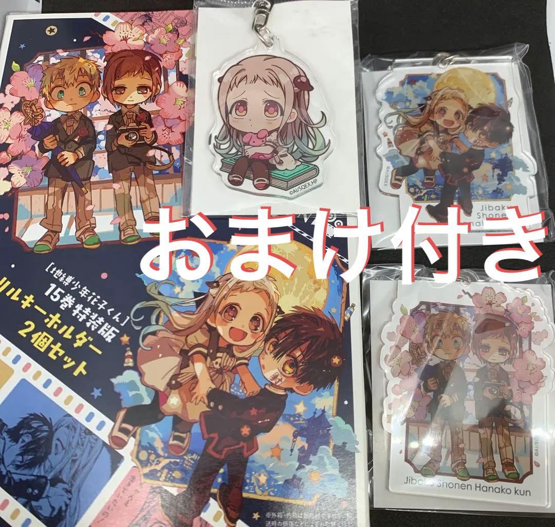 地縛少年花子くん 15巻 特装版 アクリルキーホルダー 花子 寧々 ミツバ