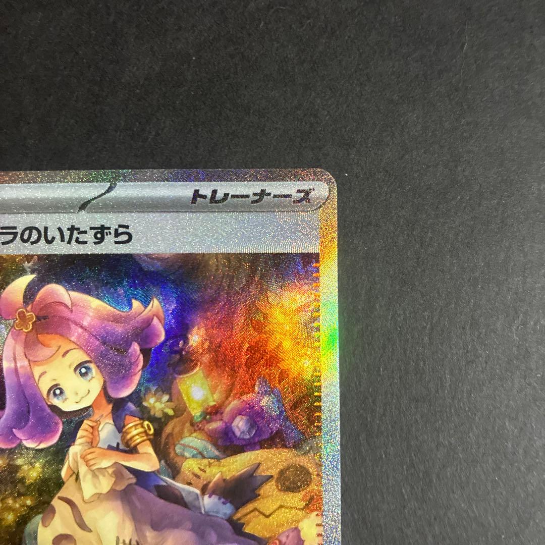 アセロラのいたずら 090/063 SAR - メルカリ