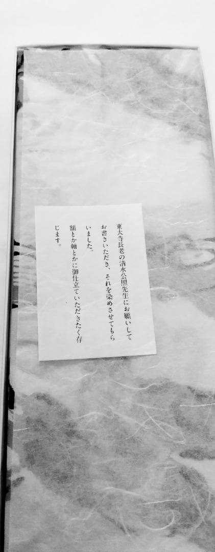 高級 京ゆうぜん 掛け軸 暖簾 のれん 東大寺 染め物 - メルカリ