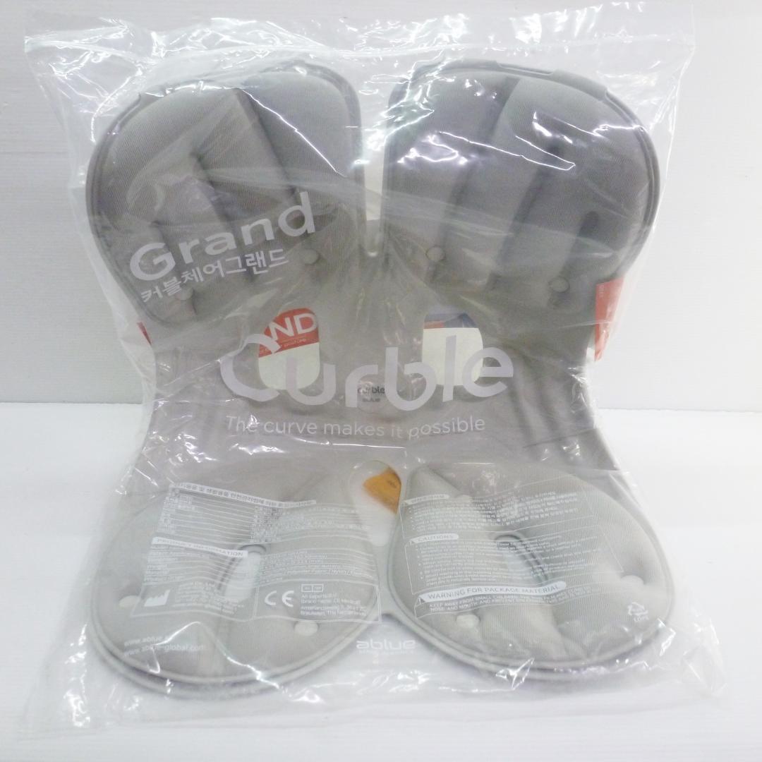 カーブルチェア グランド グレー 専用カバー付