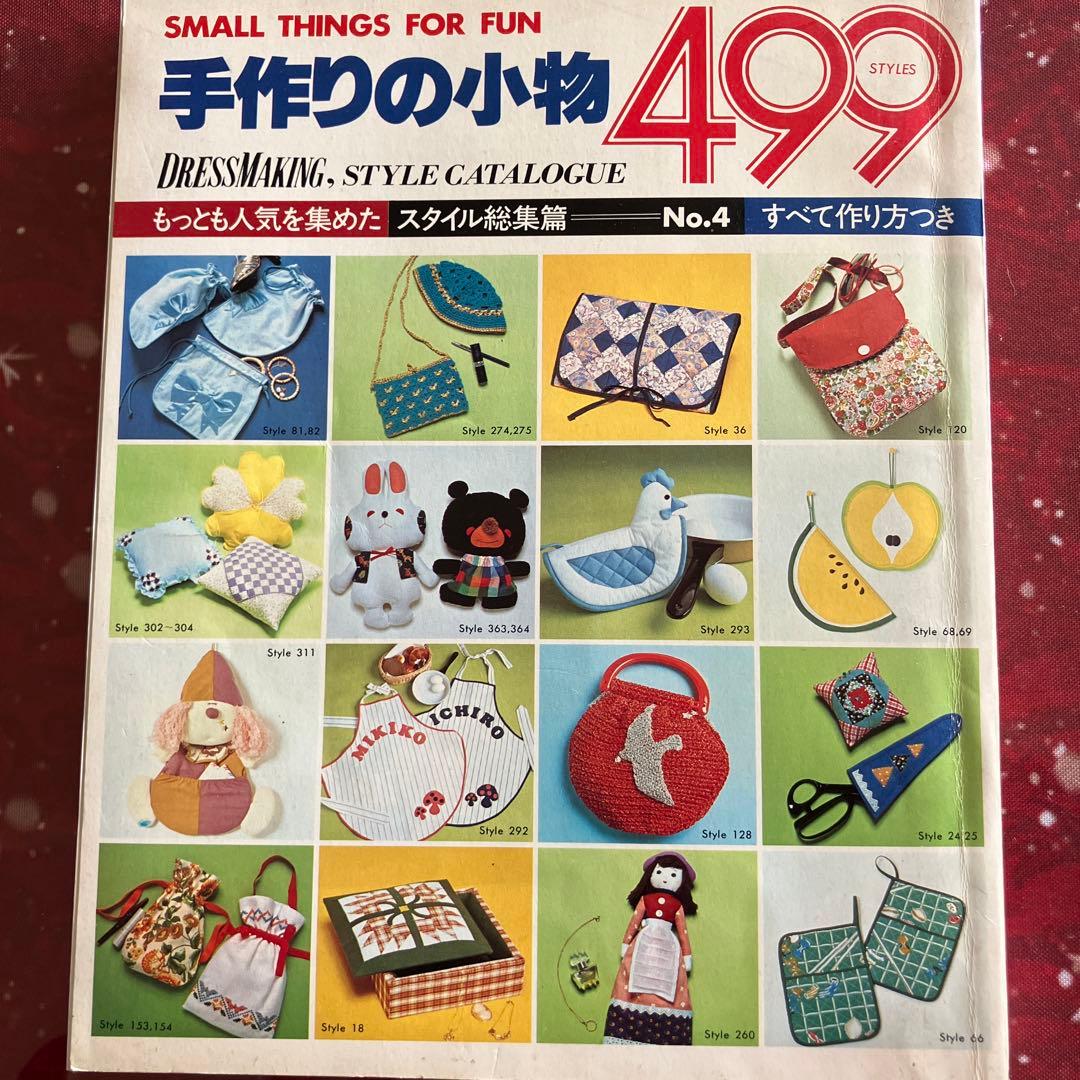 手作りの小物499 手芸本 昭和レトロ ハンドメイド 菊池ともゆき 尾上雅