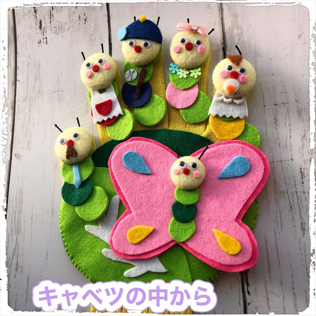 手袋シアター《6点セット》