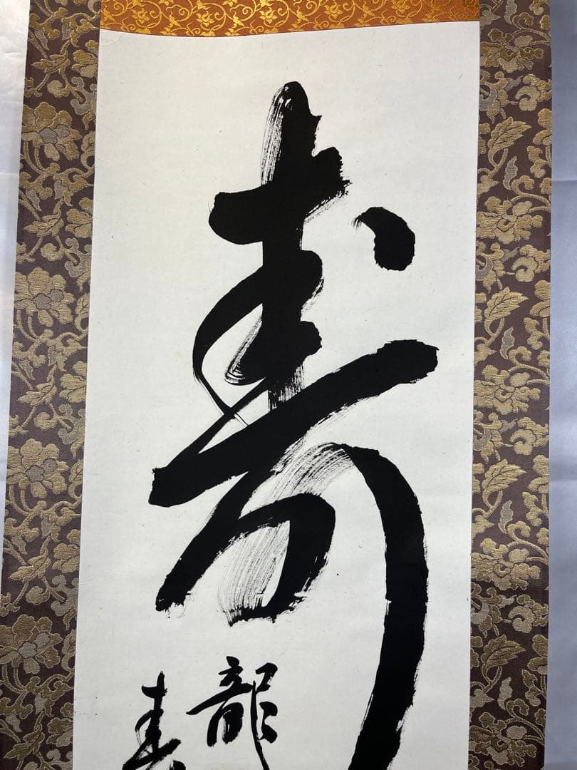 掛軸 馬場汀舟作 「 寿 龍翔萬年春 」906