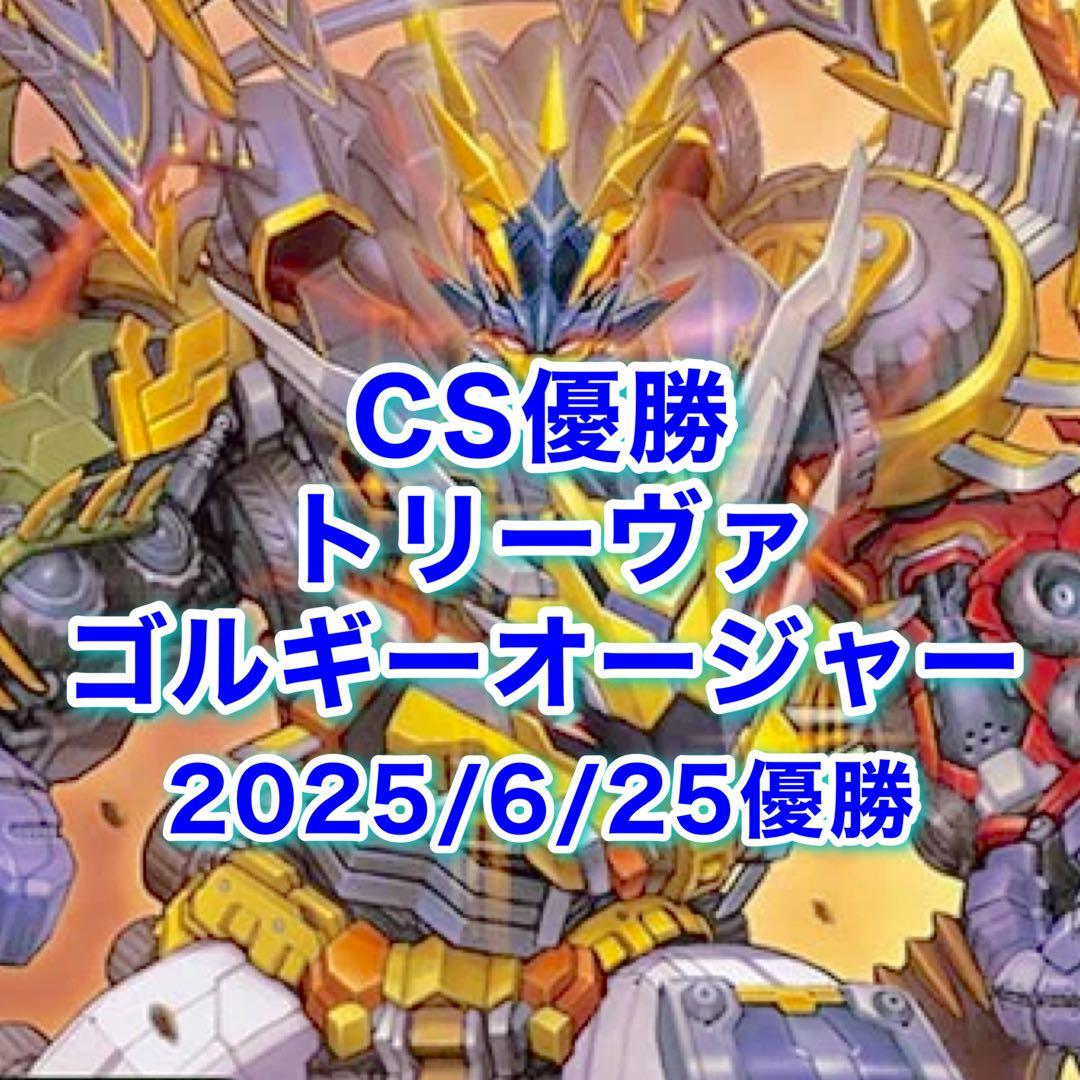 CS優勝 トリーヴァゴルギーオージャー - メルカリ