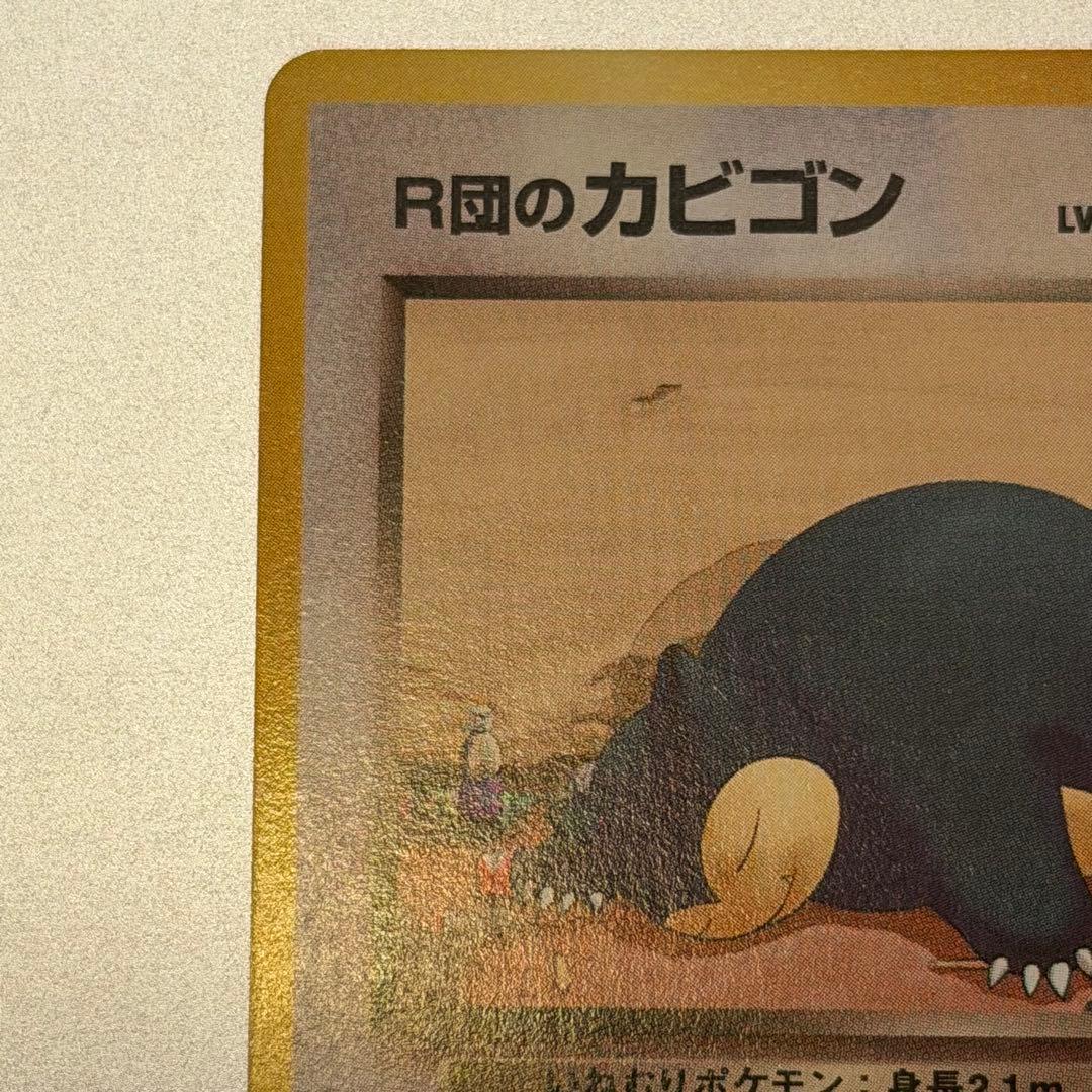 【希少】ポケモンカード 旧裏 R団のカビゴン No.143