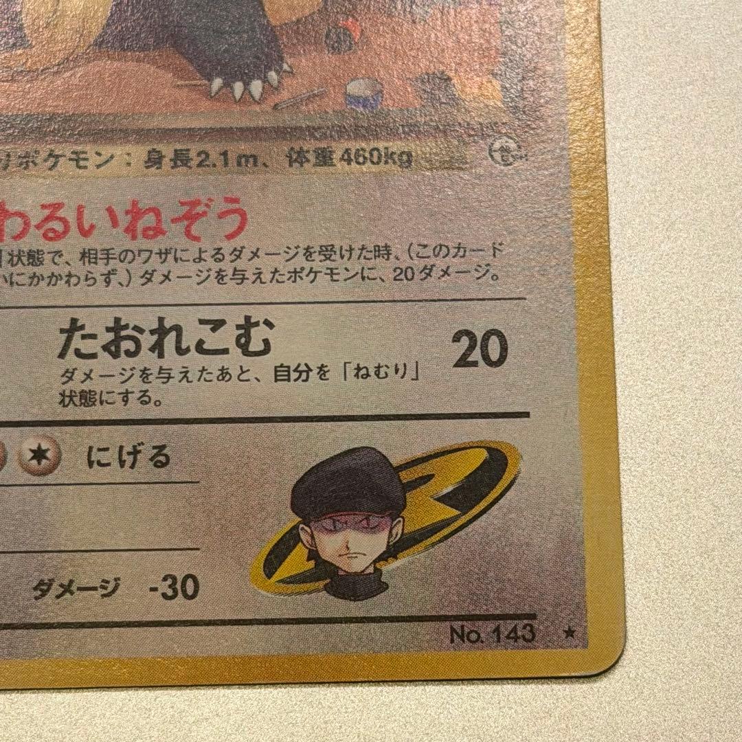 【希少】ポケモンカード 旧裏 R団のカビゴン No.143