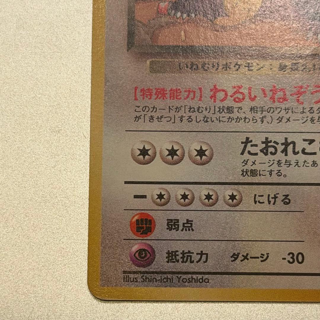 【希少】ポケモンカード 旧裏 R団のカビゴン No.143