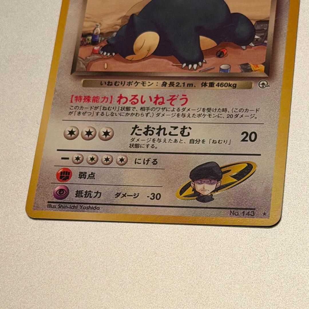 【希少】ポケモンカード 旧裏 R団のカビゴン No.143