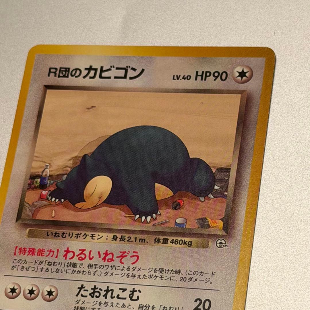 【希少】ポケモンカード 旧裏 R団のカビゴン No.143