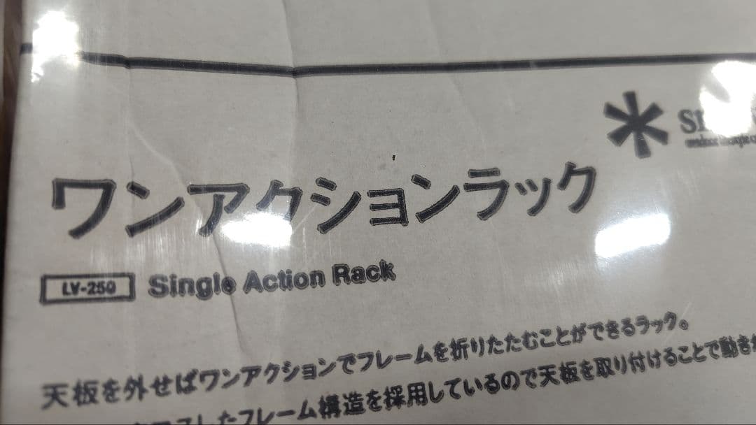 スノーピーク　ワンアクションラック　LV250 LV-250　新品　未使用品