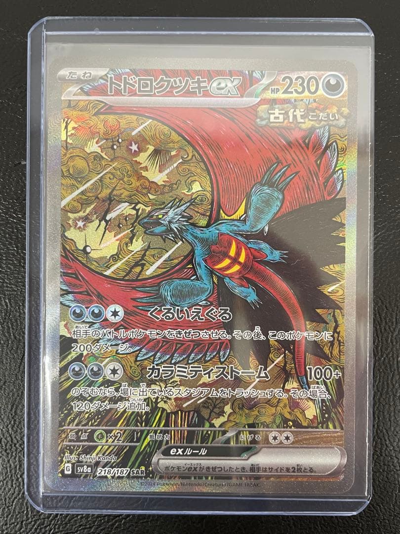 kncard77-2752 トドロクツキex 218/187 SAR - メルカリ