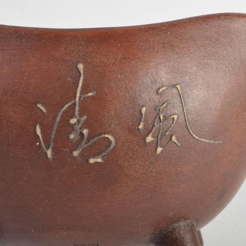 中国 鎧画軒 朱泥 漢詩山水文 鉢 4点まとめて V 8948 - メルカリ